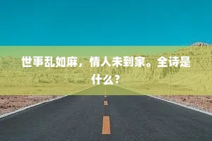 世事乱如麻，情人未到家。全诗是什么？
