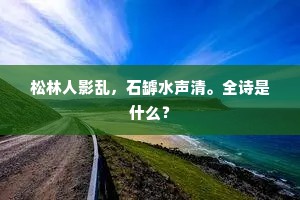 松林人影乱，石罅水声清。全诗是什么？