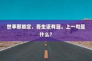 世事那能定，吾生讵有涯。上一句是什么？