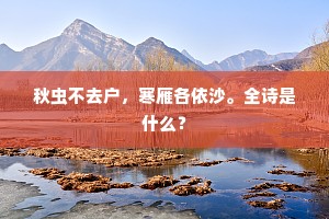 秋虫不去户，寒雁各依沙。全诗是什么？