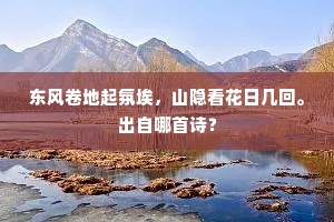 东风卷地起氛埃，山隐看花日几回。出自哪首诗？