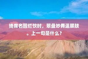 绮席名园烂饮时，翠盘妙舞逞腰肢。上一句是什么？