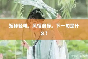 短棹轻帆，风恬浪静。下一句是什么？