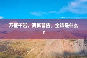万壑千岩，高低普应。全诗是什么？