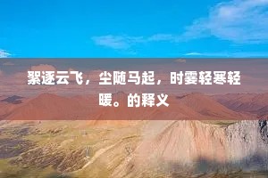 絮逐云飞，尘随马起，时霎轻寒轻暖。的释义