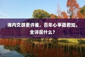海内交游更许谁，百年心事藉君知。全诗是什么？