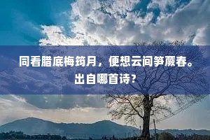同看腊底梅筠月，便想云间笋蕨春。出自哪首诗？
