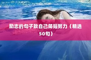 励志的句子致自己简短努力（精选50句）