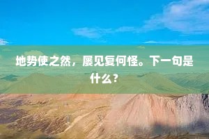 地势使之然，屡见复何怪。下一句是什么？