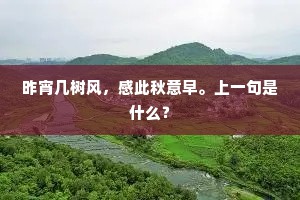 昨宵几树风，感此秋意早。上一句是什么？