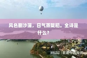 风色翻沙蒲，日气蒸陇稻。全诗是什么？