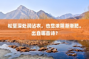 松篁深处润沾衣，也觉浓阴渐渐肥。出自哪首诗？