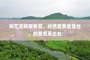 突兀空明架紫苔，纷然龙象凿瑶台。的意思及出处