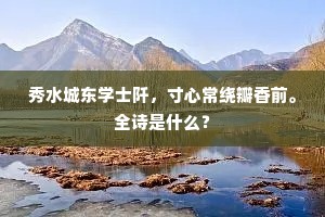 秀水城东学士阡，寸心常绕瓣香前。全诗是什么？