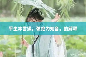 平生冰雪操，弦绝为知音。的解释