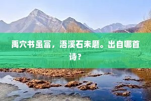 禹穴书虽富，浯溪石未磨。出自哪首诗？