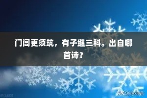 门闾更须筑，有子继三科。出自哪首诗？