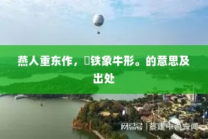 燕人重东作，镕铁象牛形。的意思及出处