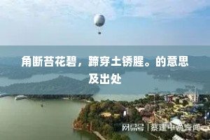 角断苔花碧，蹄穿土锈腥。的意思及出处