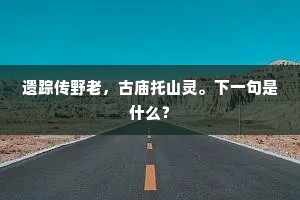 遗踪传野老，古庙托山灵。下一句是什么？