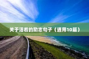 关于活着的励志句子（通用10篇）