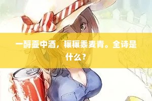 一酹壶中酒，穰穰黍麦青。全诗是什么？