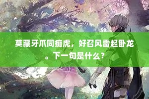 莫藏牙爪同痴虎，好召风雷起卧龙。下一句是什么？
