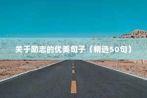 关于励志的优美句子（精选50句）