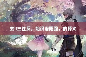 玄纁三往反，始识洛阳路。的释义
