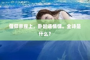 偃仰帝座上，卧起道情愫。全诗是什么？