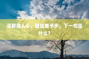 溪碧澄人心，磴险难予步。下一句是什么？