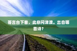 寄言台下客，此非问津渡。出自哪首诗？
