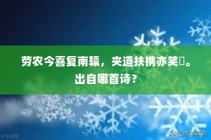 劳农今喜复南辕，夹道扶携亦笑諠。出自哪首诗？