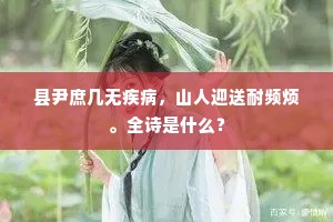 县尹庶几无疾病，山人迎送耐频烦。全诗是什么？