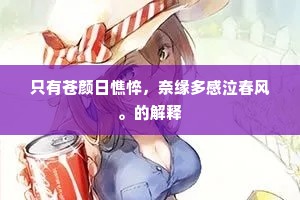只有苍颜日憔悴，奈缘多感泣春风。的解释