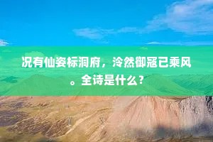 况有仙姿标洞府，泠然御寇已乘风。全诗是什么？