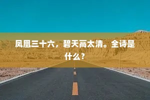 凤凰三十六，碧天高太清。全诗是什么？