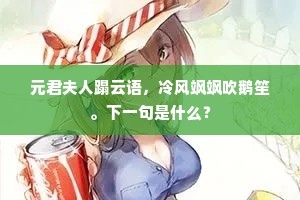 元君夫人蹋云语，冷风飒飒吹鹅笙。下一句是什么？
