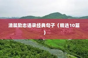 清晨励志语录经典句子（精选10篇）