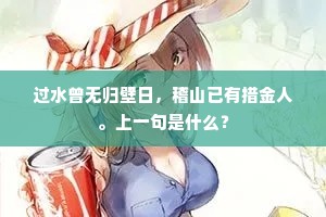 过水曾无归壁日，稽山已有措金人。上一句是什么？