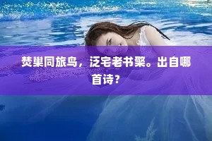 焚巢同旅鸟，泛宅老书檠。出自哪首诗？