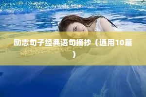 励志句子经典语句摘抄（通用10篇）