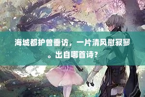 海城都护曾垂访，一片清风慰寂寥。出自哪首诗？