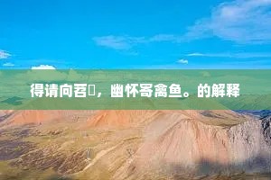得请向苕霅，幽怀寄禽鱼。的解释