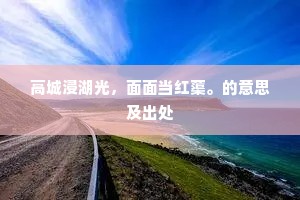高城浸湖光，面面当红蕖。的意思及出处