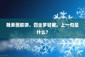 晚乘画舫游，四坐罗轻裾。上一句是什么？