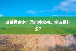 嗟哉再宿夕，乃自仲秋初。全诗是什么？