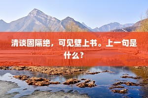 清谈固隔绝，可见壁上书。上一句是什么？