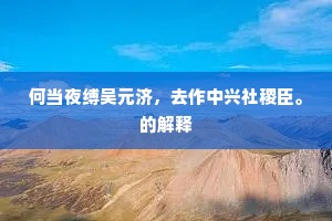 何当夜缚吴元济，去作中兴社稷臣。的解释
