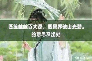 匹练皑皑百丈悬，四叠界破山光碧。的意思及出处